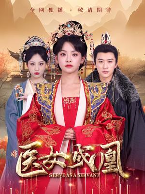 医女成凰（80集）张云庆＆魏琳儒&林津伊（夸克网盘）封面图 - 古装短剧