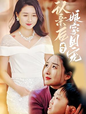 认亲后成了娘家团宠（60集）李启骏&葛瑞（夸克网盘） - 都市,家庭短剧封面