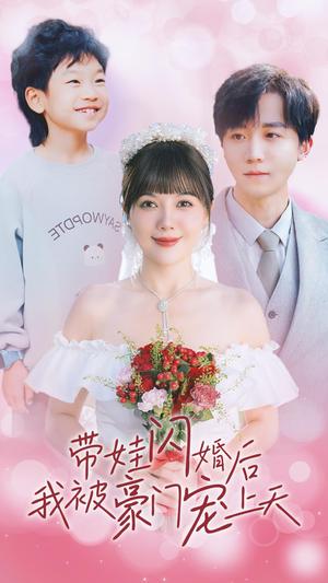 带娃闪婚后我被豪门宠上天（32集）（夸克网盘）封面图 - 爱情短剧