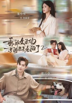 《乖乖女退场，京圈浪子沦陷了2（77集）阳兵卓＆朱小雪（夸克网盘）》短剧封面