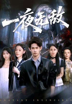 一夜无敌（72集）屈浩宇＆刘安歌（夸克网盘）封面图 - 玄幻短剧