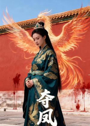 夺凤（38集）Ai短剧（夸克网盘）封面图 - 古装短剧
