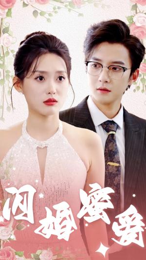 闪婚蜜爱（61集）白羽＆四一（夸克网盘）封面图 - 都市喜剧短剧