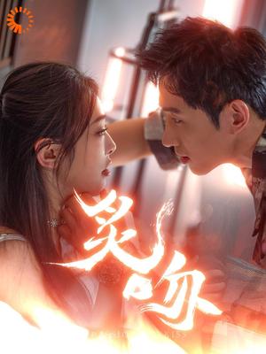 炙吻（101集）王凯沐&权书娴（夸克网盘）封面图 - 短剧短剧