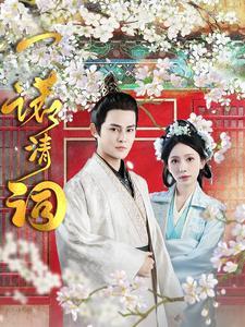 一诺清词（59集）（夸克网盘）封面图 - 古装短剧