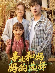 事业和妈妈的选择&妈妈我回来了（60集）（夸克网盘）封面图 - 短剧短剧
