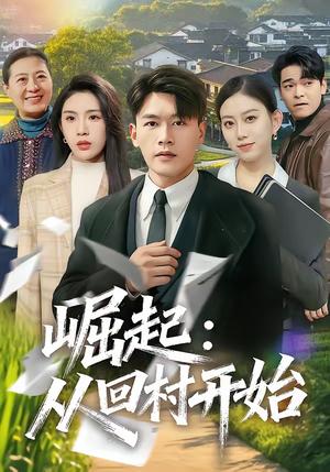 崛起：从回村开始（85集）黄谋＆齐博然（夸克网盘）封面