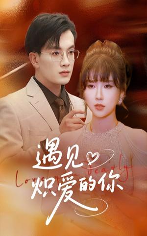 遇见炽爱的你（40集）（夸克网盘）封面图 - 短剧短剧