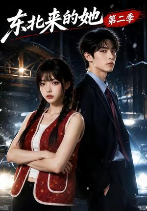 东北来的她第二季 《东北来的她第二季》短剧封面