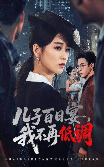 《儿子百日宴我不再低调》短剧封面
