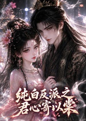 纯白反派之君心寄以棠 《纯白反派之君心寄以棠》短剧封面