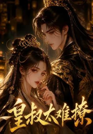 皇叔太难撩（31集）（夸克网盘）封面图 - 短剧短剧