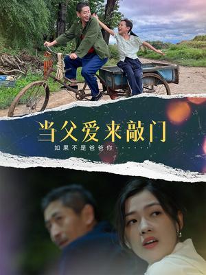 当父爱来敲门（56集）陈泽旦（夸克网盘） - 亲情伦理短剧封面
