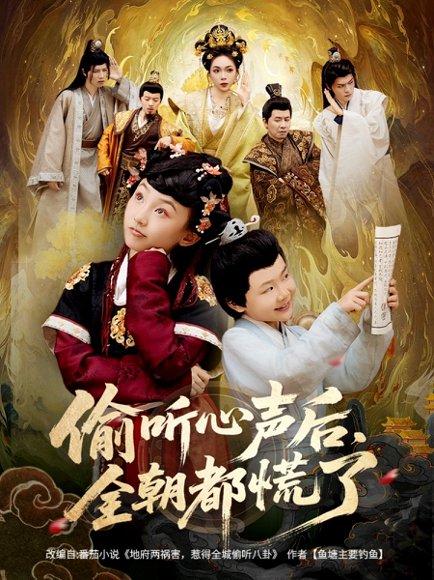偷听心声后，全朝都慌了封面图 - 奇幻短剧