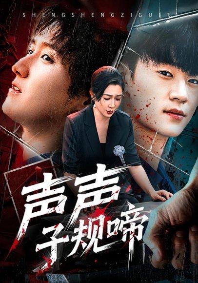 声声子规啼（64集）寇腾文&杨晓彤封面图 - 古装短剧