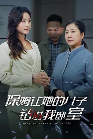 保姆让她的儿子钻进我卧室(33集)(夸克网盘) 保姆让她的儿子钻进我卧室(33集)(夸克网盘)封面