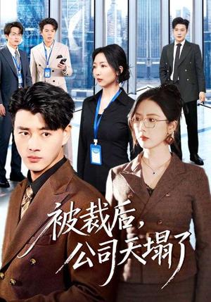 被裁后，公司天塌了（66集）李进源＆金鑫欣（夸克网盘）封面图 - 都市短剧