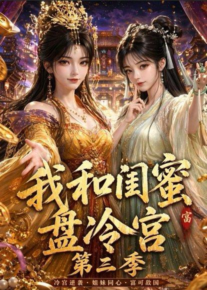 我和闺蜜盘冷宫第三季(64集)(百度网盘) 我和闺蜜盘冷宫第三季(64集)(百度网盘)封面
