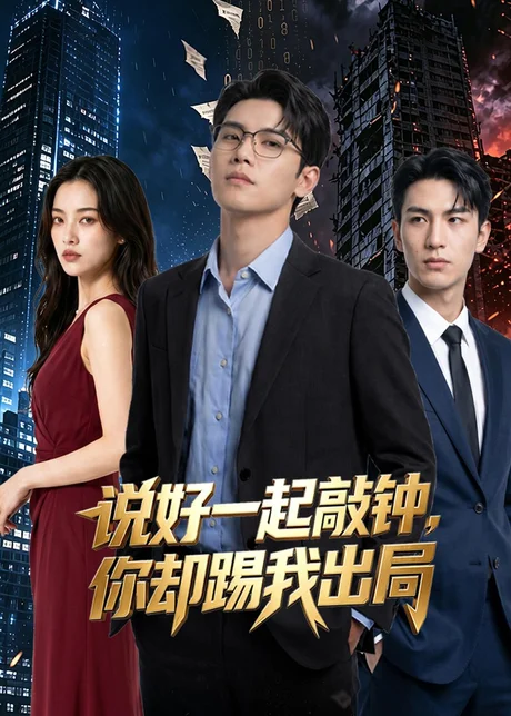 《说好一起敲钟，你却踢我出局（40集）AI短剧（百度网盘）》短剧封面