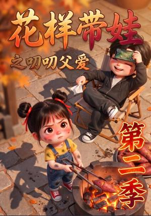 花样带娃之叨叨父爱第二季 《花样带娃之叨叨父爱第二季》短剧封面