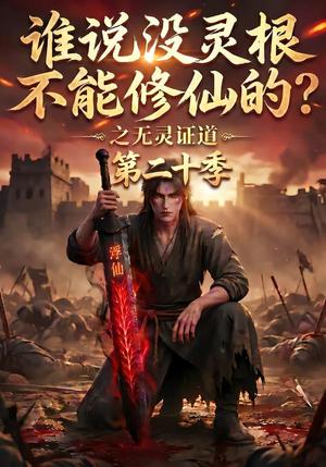 谁说没灵根不能修仙的?之无灵证道第二十季 《谁说没灵根不能修仙的?之无灵证道第二十季》短剧封面