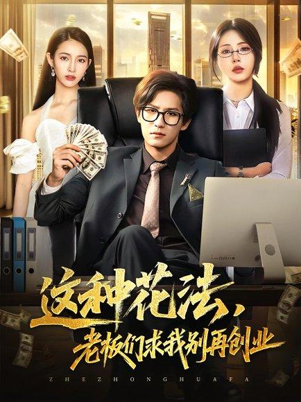 这种花法老板们求我别再创业（84集）封面图 - 都市短剧
