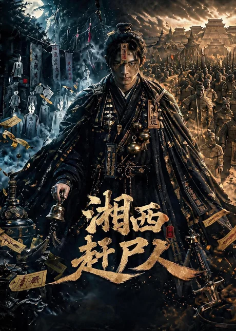 《湘西赶尸人（67集）（百度网盘）》短剧封面