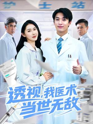 透视我医术当世无敌（90集）张枫&单润妍封面图 - 都市短剧