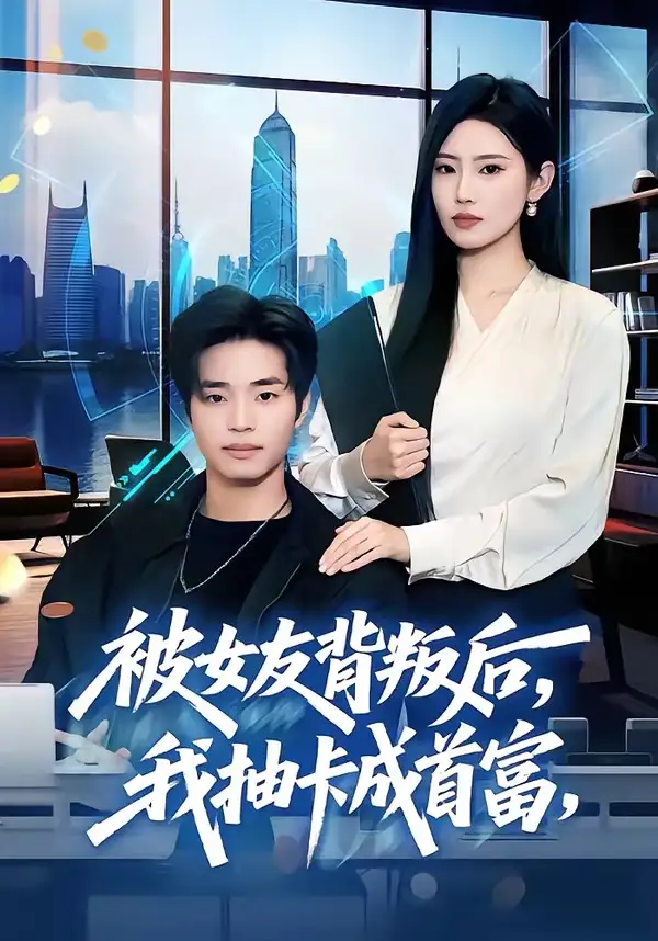 《被女友背叛后,我抽卡成首富(80集)罗豪宇&申芳赫&五月(夸克网盘)》短剧封面