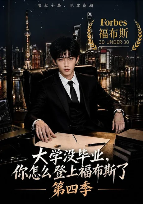 《大学没毕业，你怎么登上福布斯了第四季（76集）（夸克网盘）》短剧封面