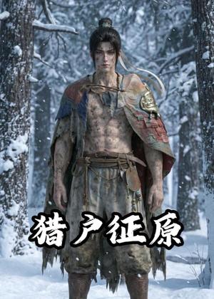 猎户征原（38集）动漫（夸克网盘）封面图 - 短剧短剧
