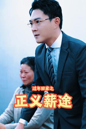 过年回家之正义薪途（40集）（夸克网盘）封面图 - 现实短剧