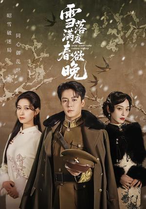 雪落满庭春欲晚（60集）丁敬一＆张茜雯（夸克网盘）封面图 - 爱情短剧
