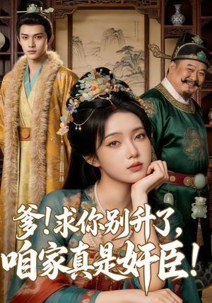 爹求你别升了，咱家真是奸臣！（67集）（夸克网盘）封面图 - 短剧短剧