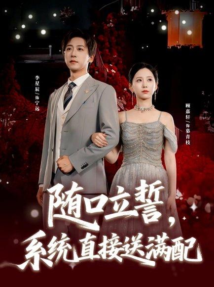 随口立誓，系统直接送满配（80集）李星辰＆顾嘉轩封面图 - 奇幻短剧