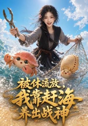 被休流放,我靠赶海养出战神 《被休流放,我靠赶海养出战神》短剧封面