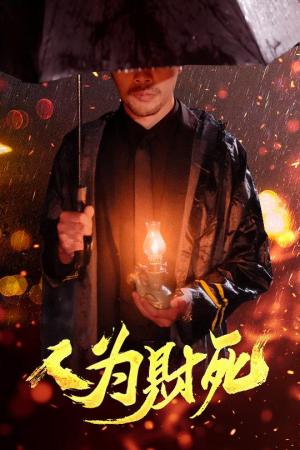 人为财死（47集）孙昊&李沐汐（夸克网盘）封面图 - 短剧短剧