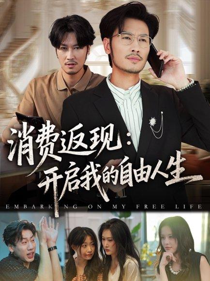 消费返现开启我的自由人生封面图 - 系统短剧
