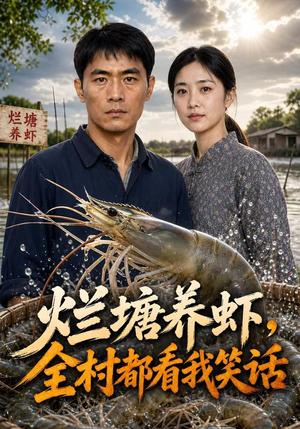 烂塘养虾,全村都看我笑话(40集)AI短剧(夸克网盘) 烂塘养虾,全村都看我笑话(40集)AI短剧(夸克网盘)封面
