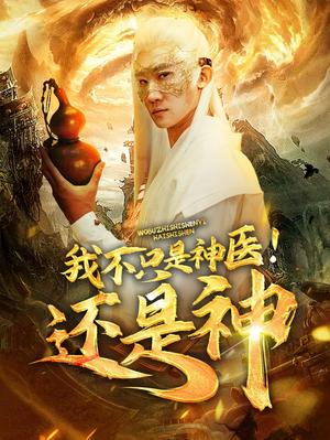 我不只是神医还是神（84集）（夸克网盘）封面图 - 短剧短剧