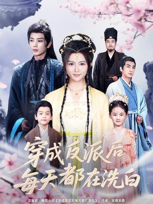 穿成反派后每天都在洗白（93集）唐书亚（夸克网盘）封面图 - 短剧短剧