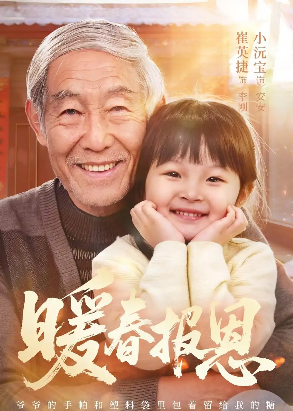 《暖春报恩（62集）黄褚幸沅＆崔英捷 (2026)》短剧封面