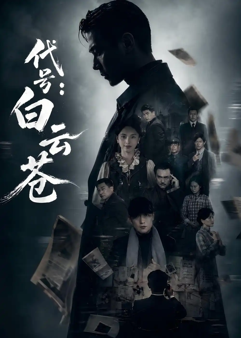 《代号:白云苍(67集)胡建群&余念》短剧封面
