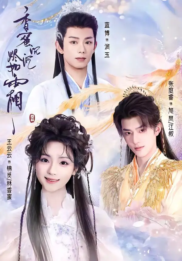 《香蜜沉沉烬如霜（95集）王云云＆张庭睿＆蓝博 (2026)》短剧封面
