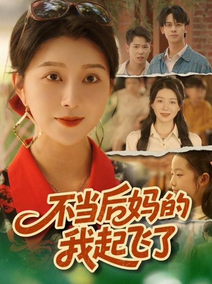 不当后妈的我起飞了封面图 - 励志短剧