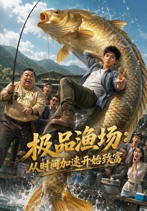 极品渔场:从时间加速开始致富 《极品渔场:从时间加速开始致富》短剧封面