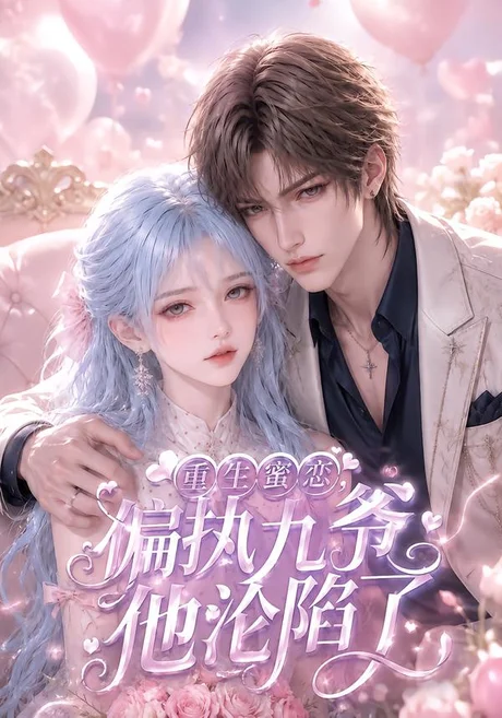 《重生蜜恋，偏执九爷他沦陷了（108集）（夸克网盘）》短剧封面
