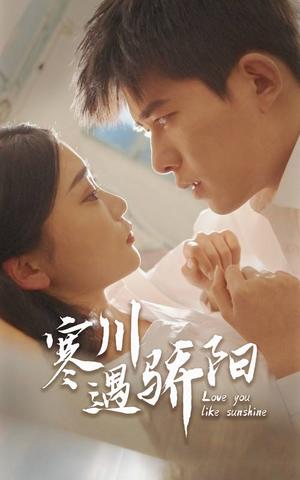 寒川遇骄阳（48集）乔佳乐&姜悦（夸克网盘）封面图 - 都市短剧