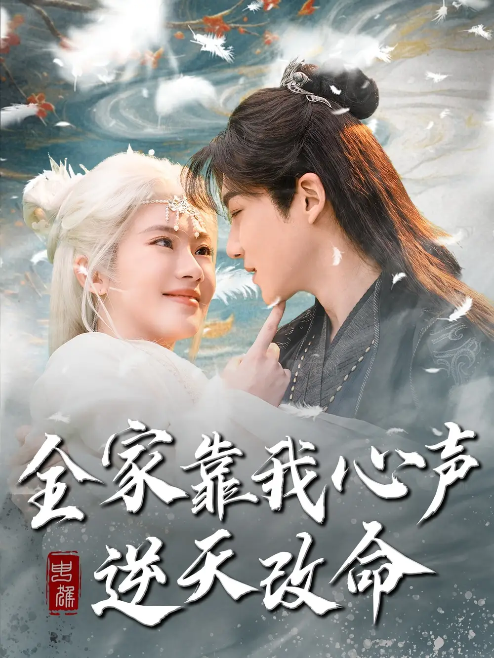 《全家靠我心声逆天改命（100集）黄子淇＆诗越越（夸克网盘）》短剧封面
