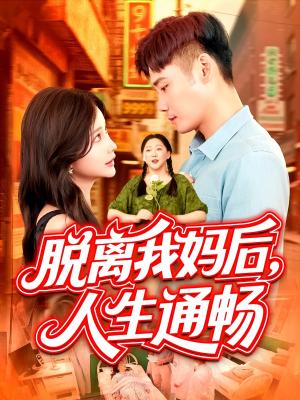 脱离我妈后人生通畅（97集）王行宇&谢蕊伊（夸克网盘）封面